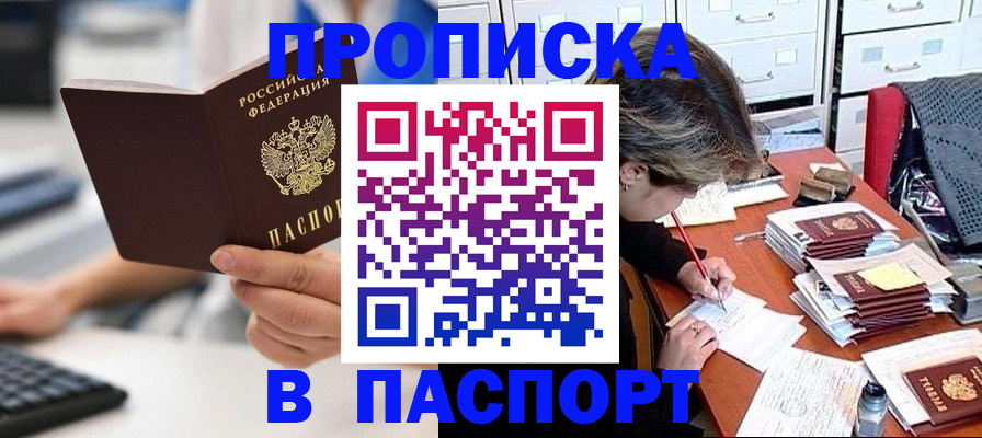 купить прописку в Сосновоборске